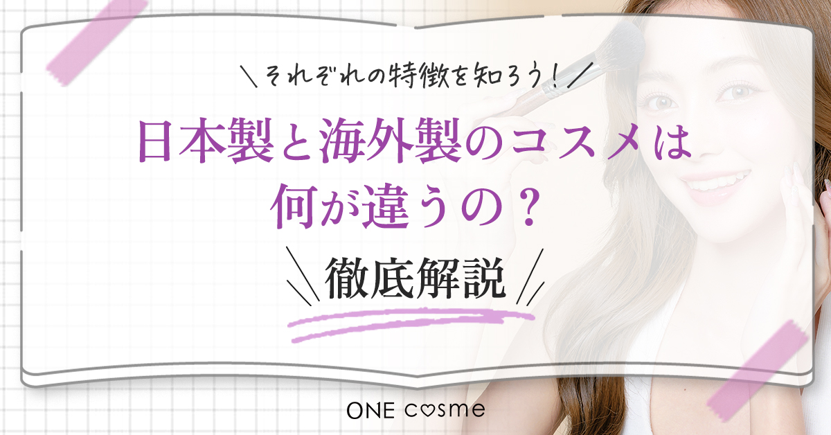 海外コスメ