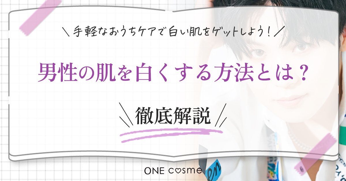 肌が白い男性のイメージとは?実は男性も肌が白いことで得られるメリットはたくさんある!