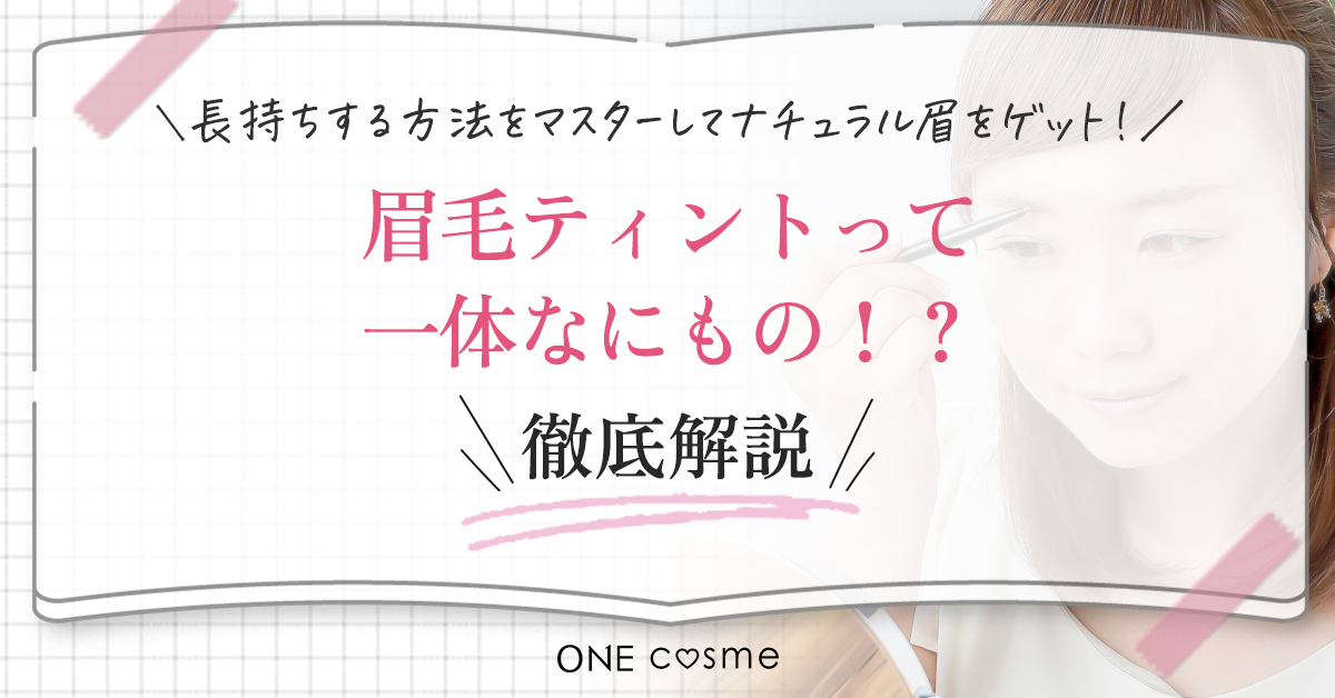 眉毛ティントって一体なにもの!?眉を長持ちさせるその秘密やみんなトリコになるその効果を徹底解説