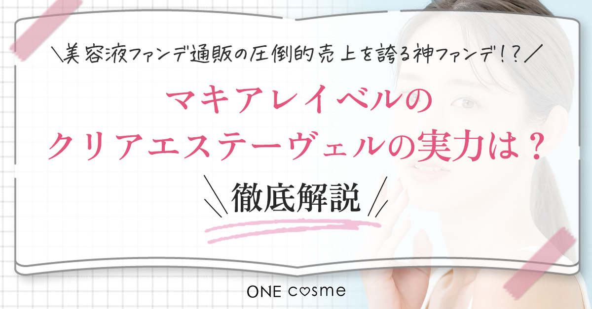 クリアエステヴェールの使用感を徹底解説