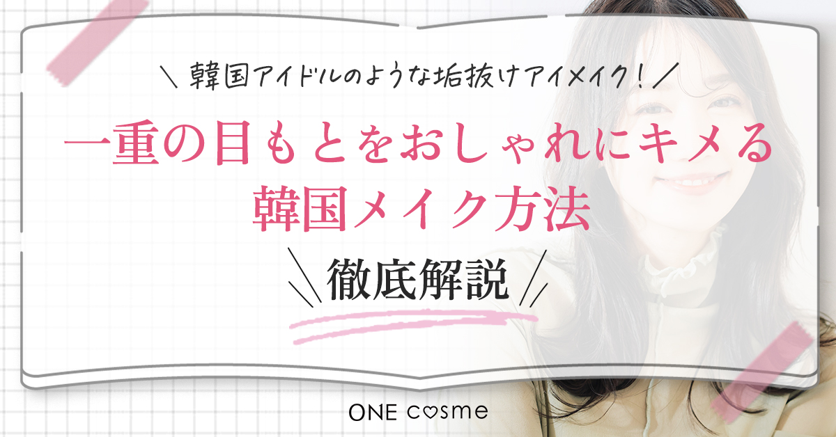 一重メイク