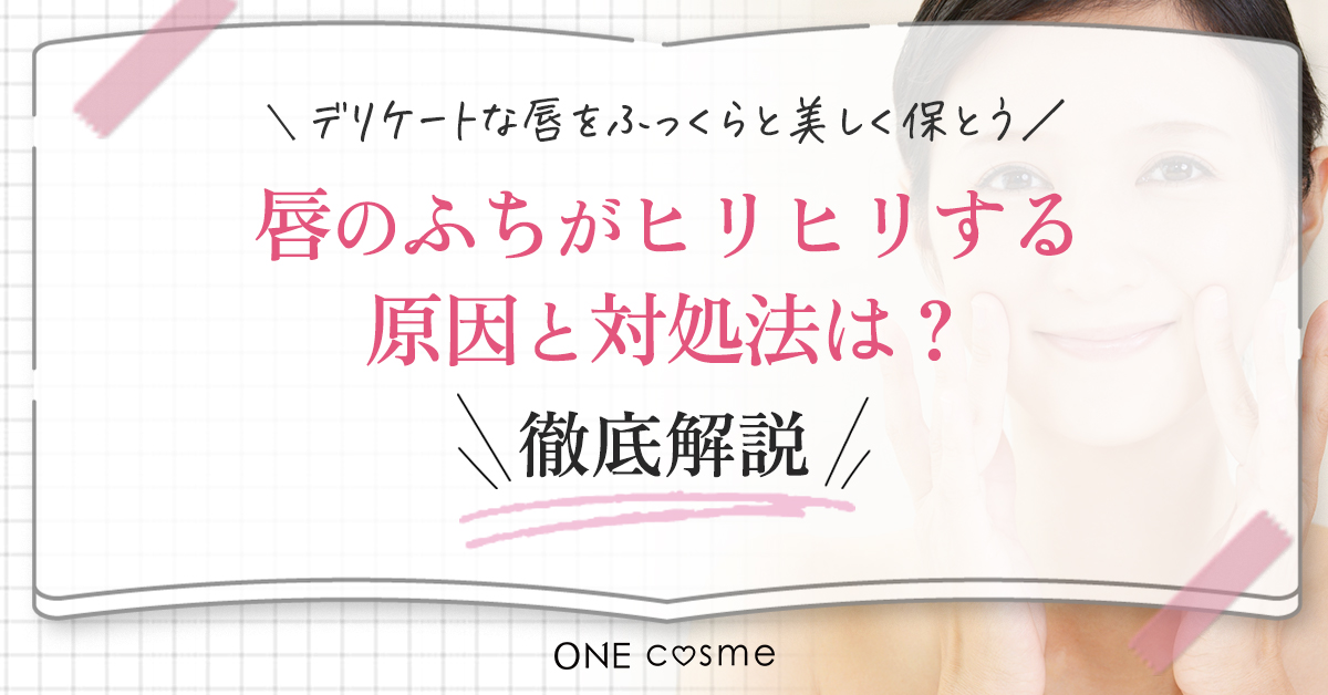【唇のふちがヒリヒリする原因3つを解説】原因を取り除いてデリケートな唇をふっくらと美しく保とう