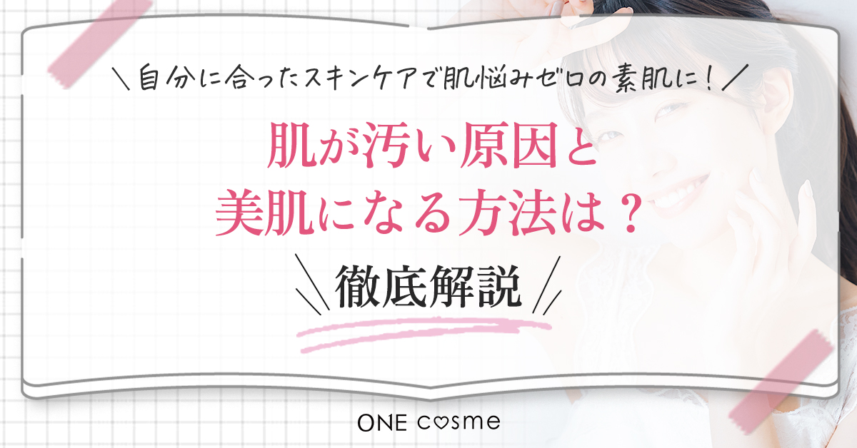 肌が汚い人は肌の構造を知ることが必須!自分の肌に合うスキンケアを選べばすっぴん美人になれる♪