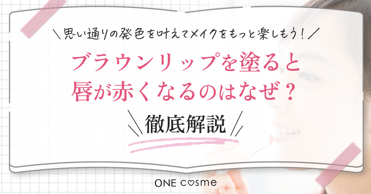 ブラウンリップを塗っても赤くなるのはなぜ?