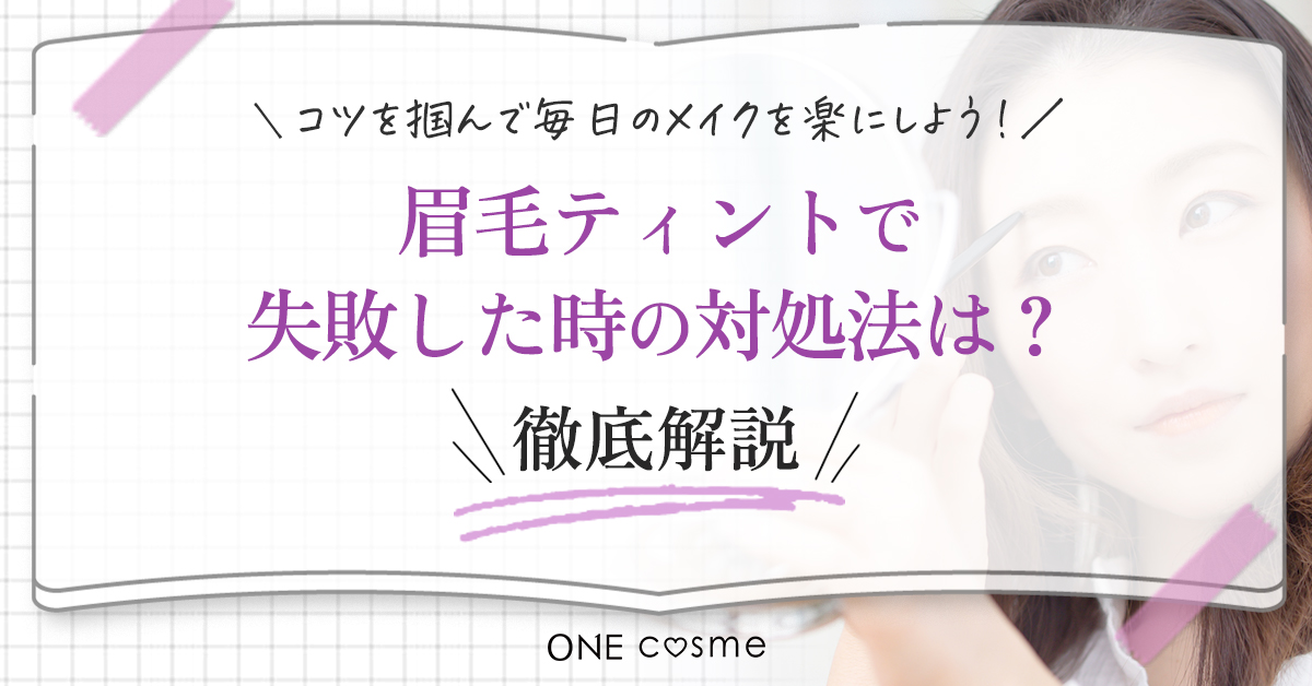 眉毛ティントってなんで色が残るの?まずは眉毛ティントの原理を徹底解説!