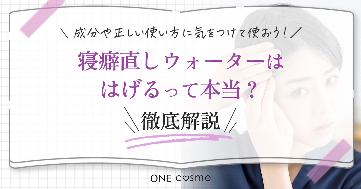 寝癖直しウォーターははげる?成分や使い方に気をつければはげるリスクは低い