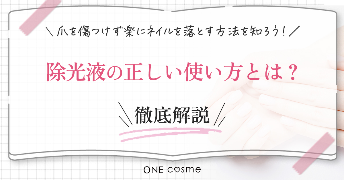 除光液(アセトン入り・ノンアセトン)の特徴は?匂いやネイル落ちの良さに違いがある