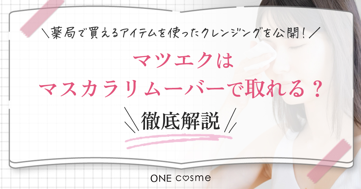 マツエクをしていてもマスカラリムーバーは使える！マツエクを落とさずにまつ毛をいたわりながらメイクオフできる方法を大公開