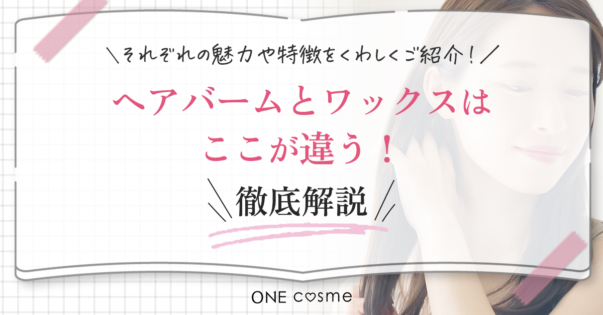 【ヘアバームとワックスはここが違う】髪質やヘアスタイル別に特徴を解説♪使いこなし術をマスターしていつものスタイリングをレベルアップしよう
