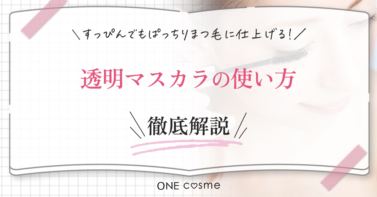 透明マスカラとは?普段のメイクにプラスして完璧なまつ毛に仕上げよう