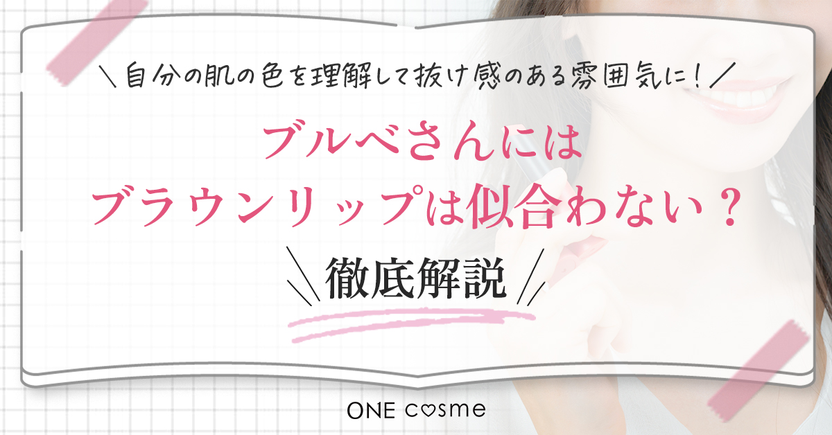 パーソナルカラーとは?まずはブルベ・イエベの違いを知って、自分の肌の特徴を理解しよう!