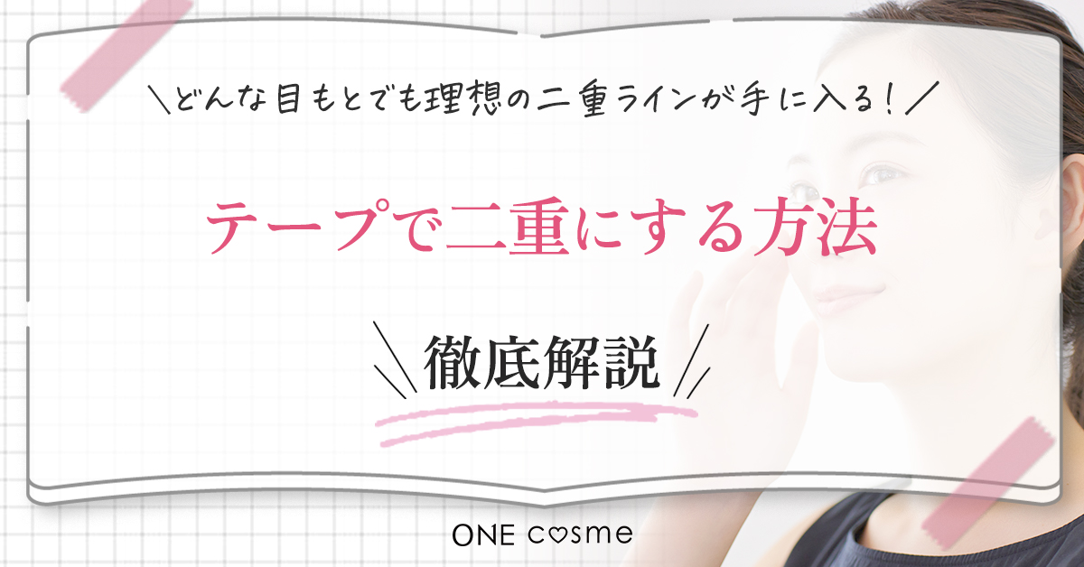 【テープで二重にする基本的な貼り方を種類別に解説】貼る箇所をマスターして自分好みの二重ラインを手に入れよう