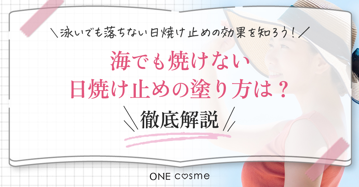 日焼け止め塗り方