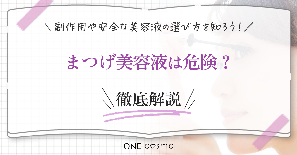 まつげ美容液ってなぜ危険なの?副作用や成分に注意してするんと長いまつげをゲットしよう