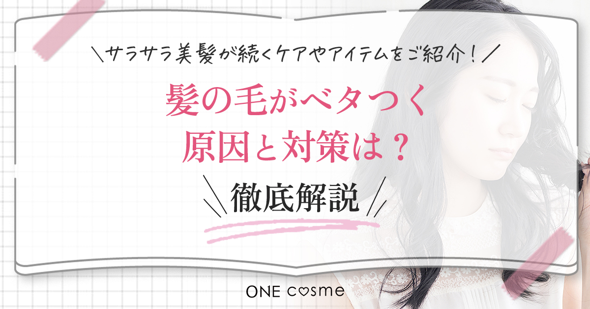 髪ベタつき