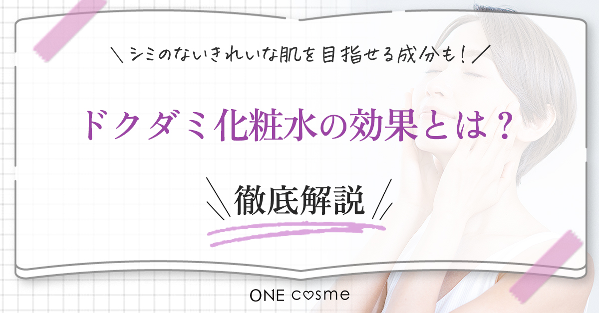 ドクダミ化粧水の効果とは?シミのないきれいな肌を目指せる成分も!