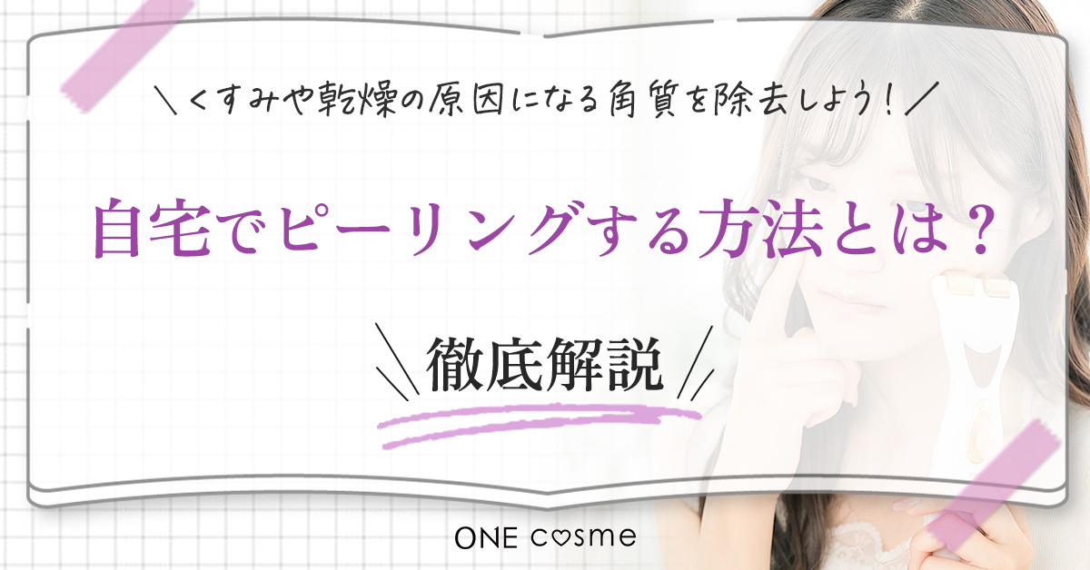 ピーリングとは