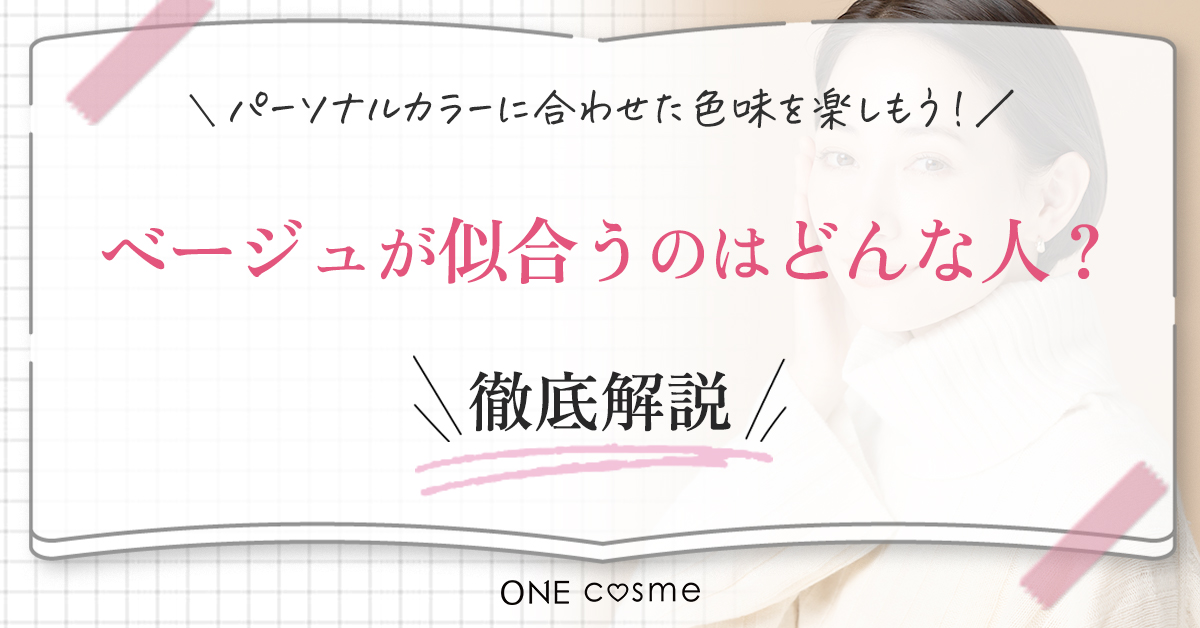 ベージュが似合う人は?自分のパーソナルカラーを知ればメイクもファッションももっと楽しめる!
