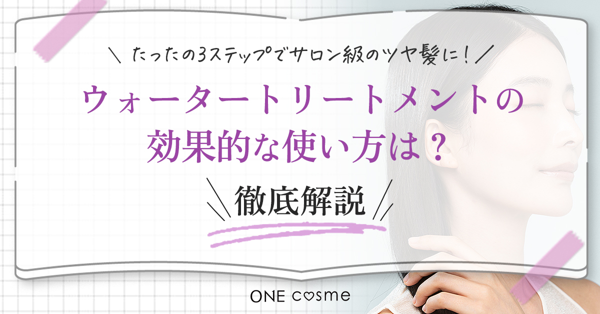 ウォータートリートメント(水トリートメント)とは?韓国発の人気アイテム!