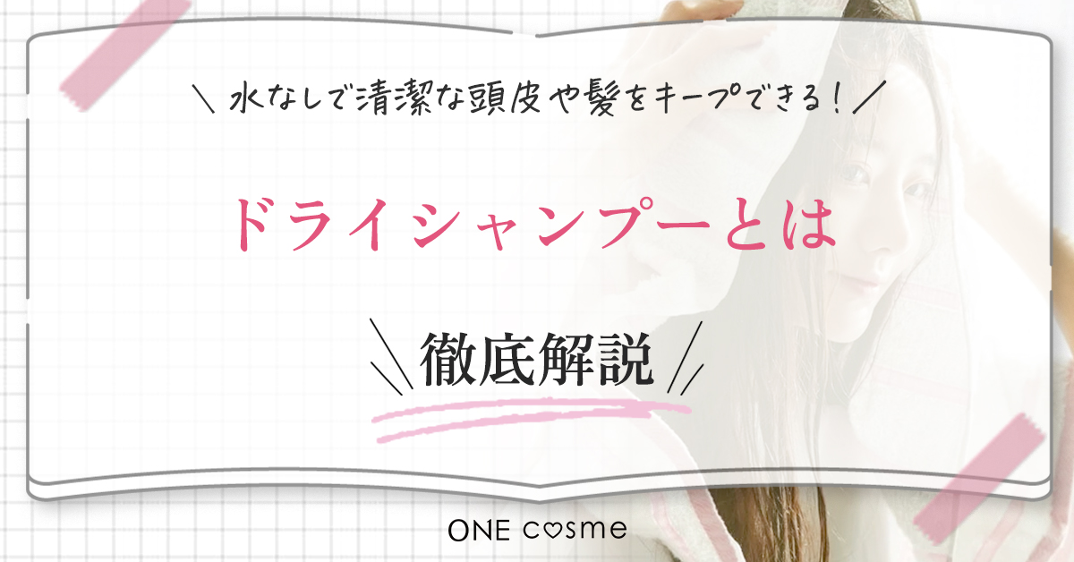 ドライシャンプーとは？水を使わずに頭皮を清潔にできる
