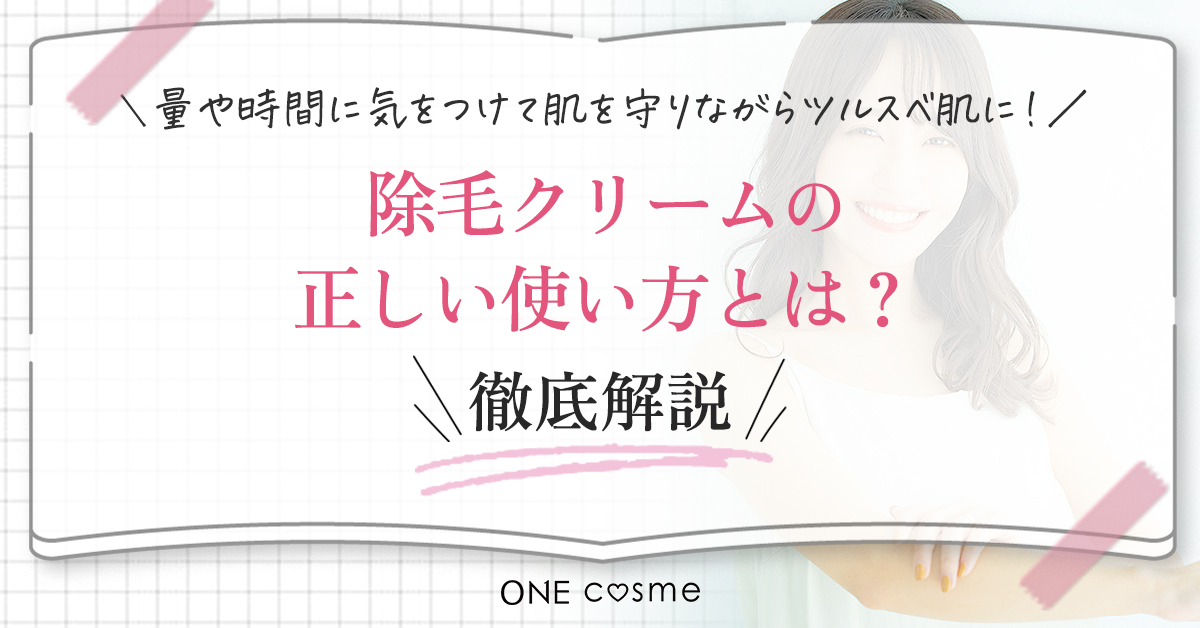 除毛クリームの基本的な使い方は?これで理想的な肌を手に入れよう