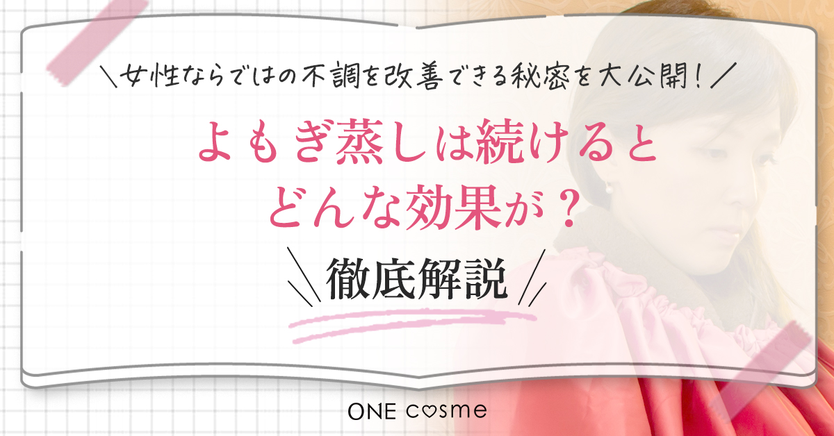 よもぎ蒸しって月一では効果なし？知ったら試してみたくなる身体にもたらす良い影響を解説