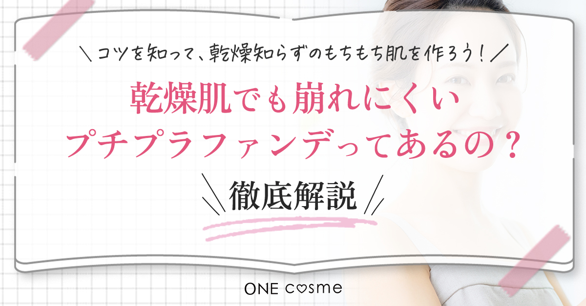 乾燥肌でファンデが崩れる原因は2つ!自分の乾燥肌タイプを見極めて、スキンケアから乾燥肌を改善しよう!