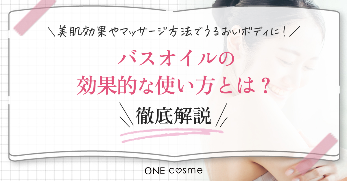 バスオイルの効果や魅力を大公開♡うるおいたっぷりのすべすべボディをゲットする方法とは！？