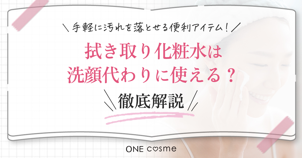 拭き取り化粧水