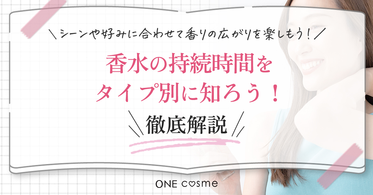【タイプ別】香水の持続時間を解説!シーンや好みに合わせて香りの広がりを楽しもう