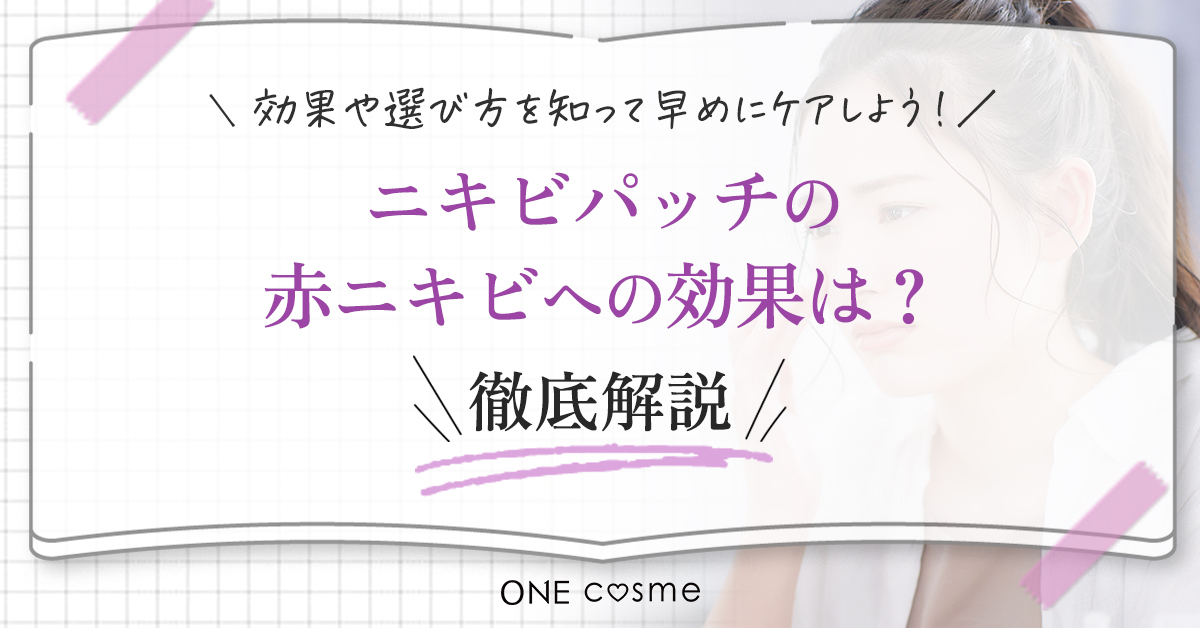 ニキビパッチの赤ニキビへの効果を解説!白ニキビ・黄ニキビへの効果も知って早めにケアしよう
