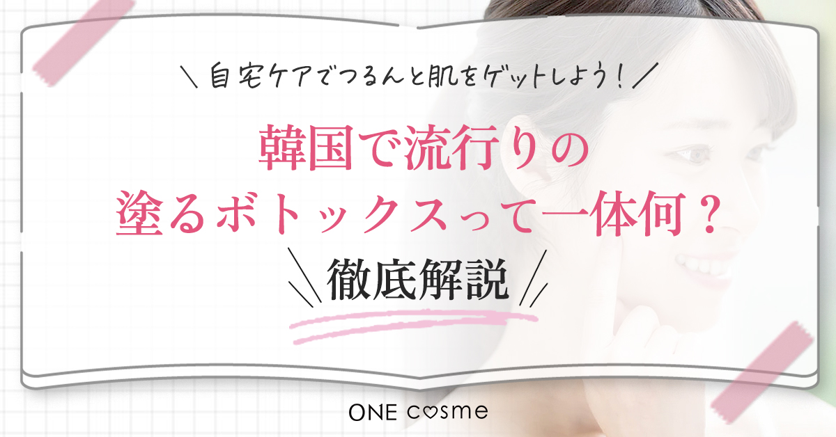 そもそもボトックスってどんな効果があるの?まずはボトックスの基礎知識を知って、求めている効果を得られるか確認しよう!