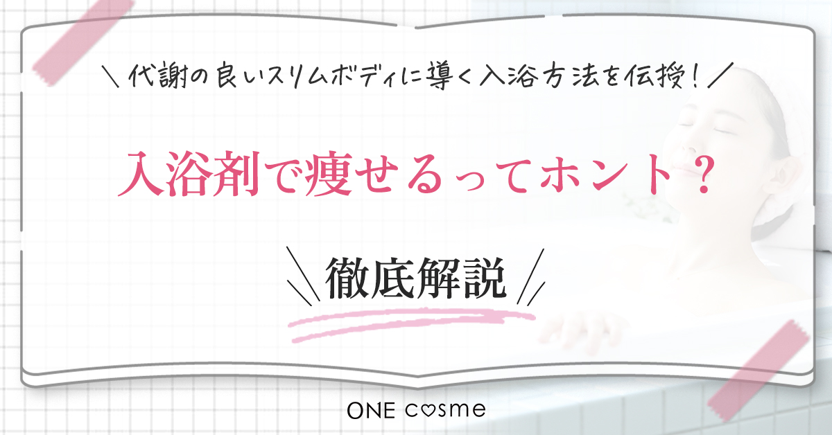 【入浴剤で痩せると言われるワケ】ダイエットに効果的な入浴法を知って痩せやすい身体を手に入れよう