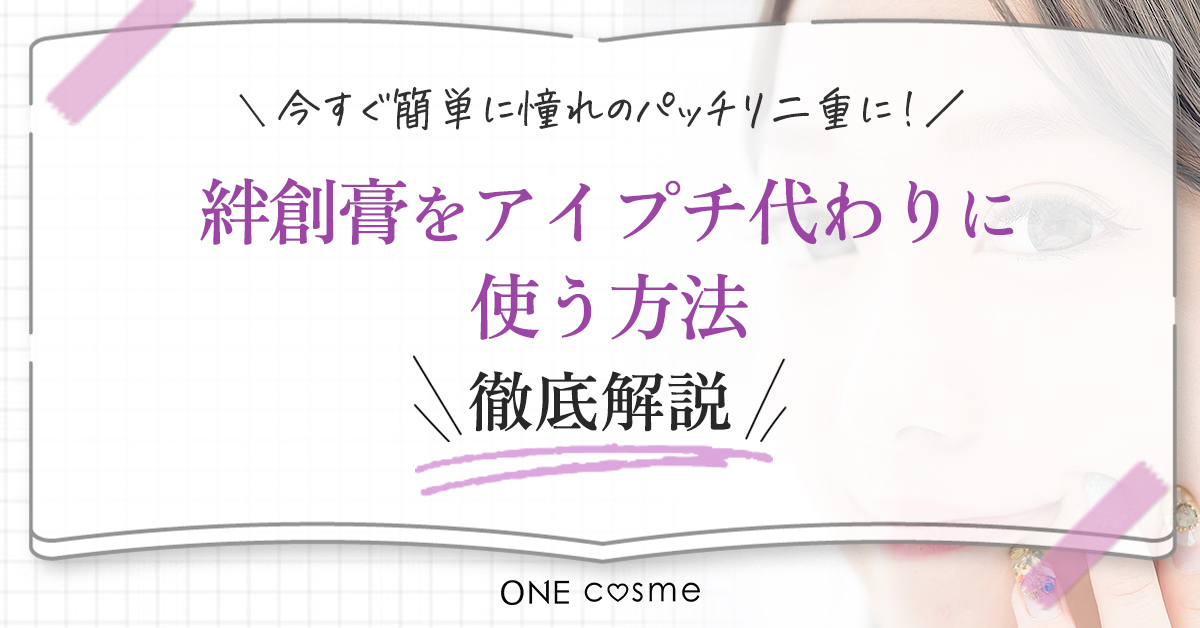 【絆創膏を使った二重の作り方】アイプチいらず!初めてでも簡単にできる絆創膏を貼って理想の二重を作る方法を紹介