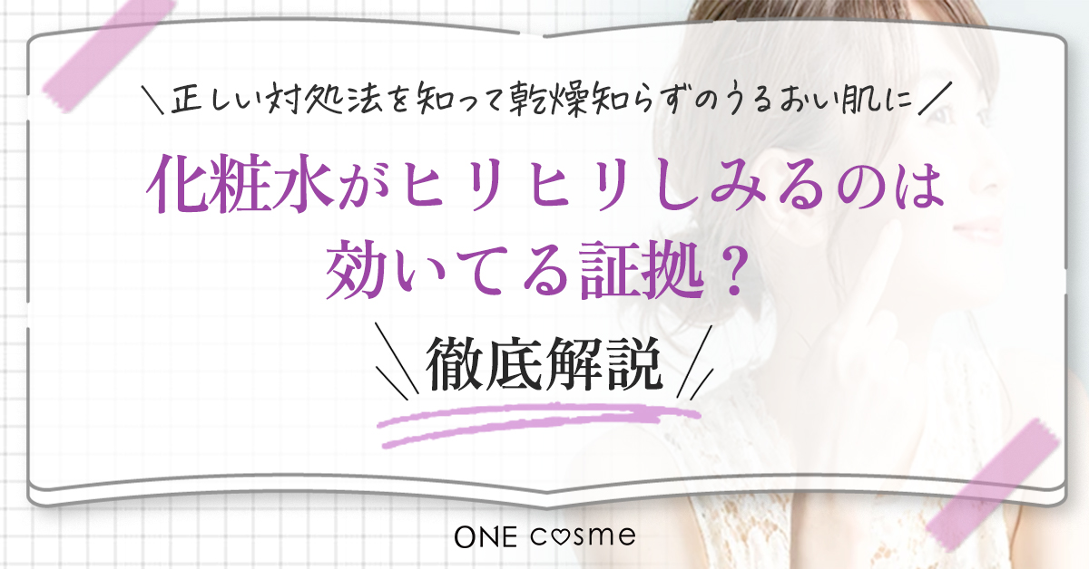 化粧水がヒリヒリしみる原因
