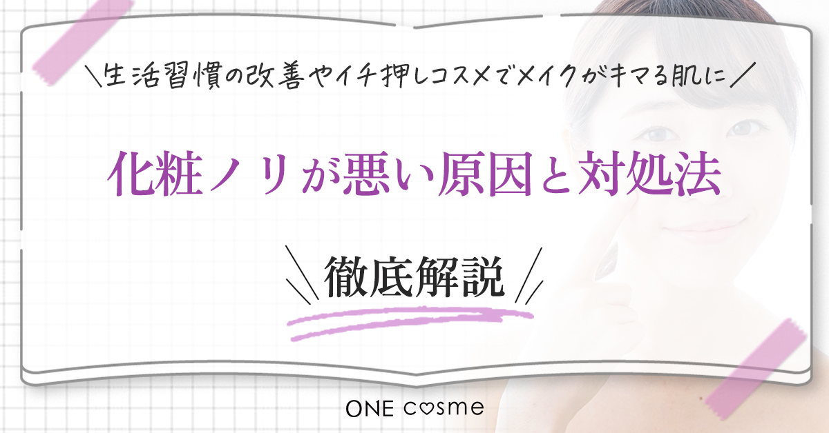【化粧ノリが悪い7つの原因】いつものスキンケアやメイク法、生活習慣を見直してやわらかくキメが整った素肌を目指そう♩