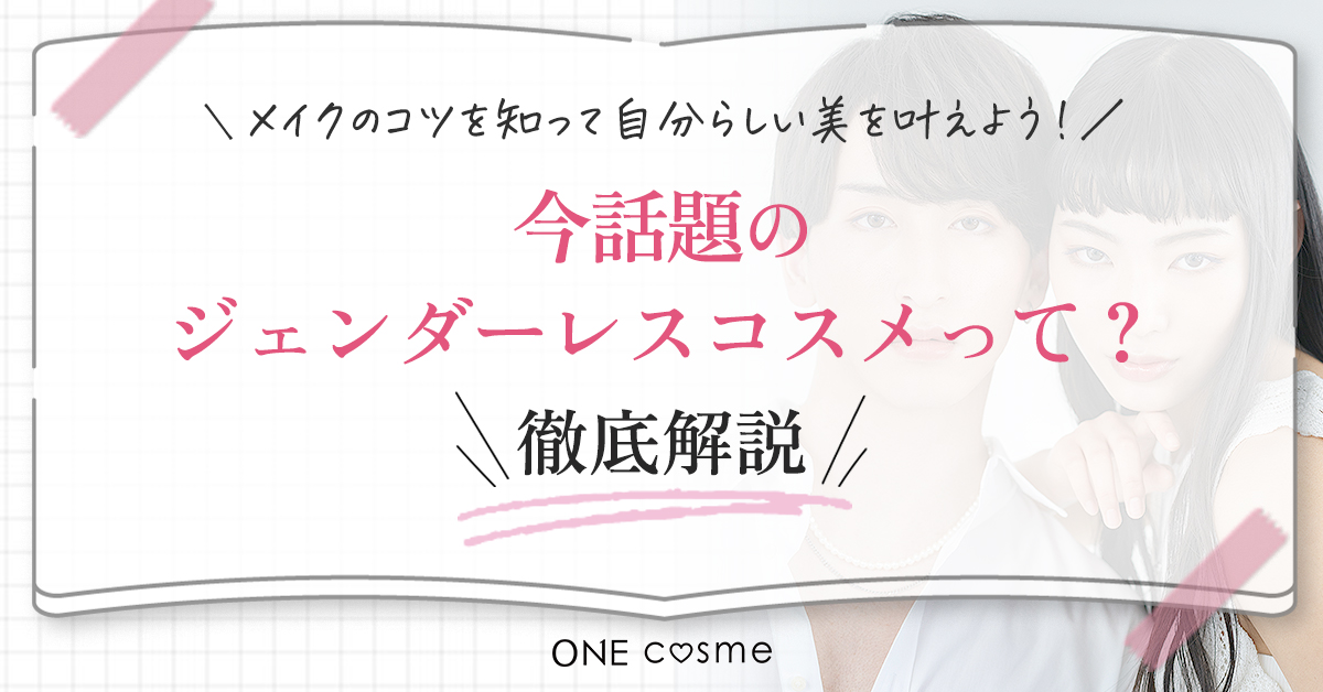 ジェンダーレスコスメ