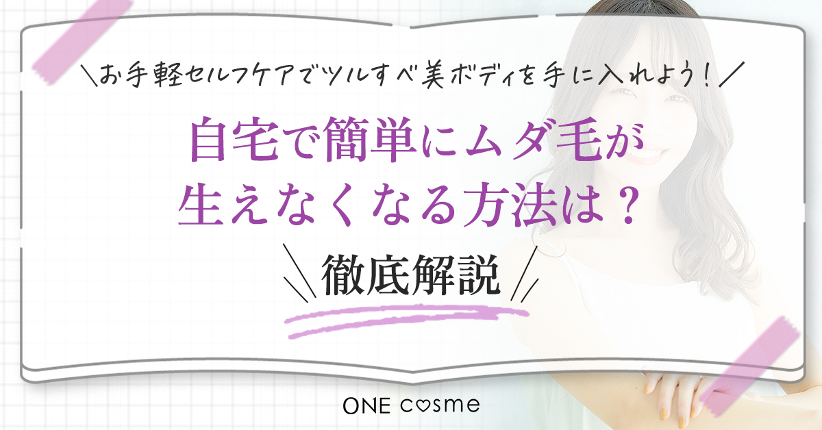 自宅で簡単にムダ毛が生えなくなる方法はない!自分に合ったケアでついさわりたくなるツルツル肌をキープしよう