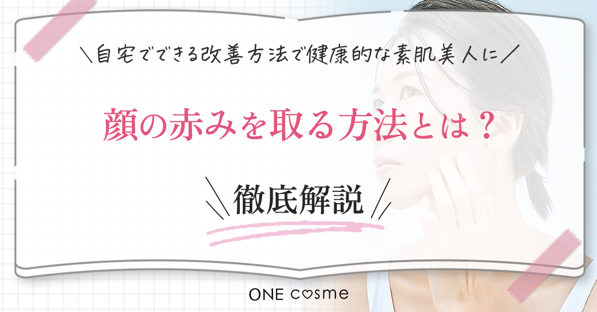 顔の赤みをとる方法
