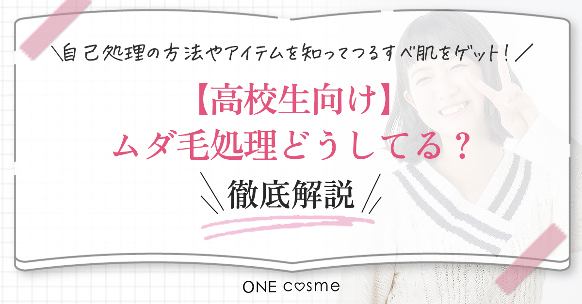 【ムダ毛処理のやり方】悩める高校生におすすめ!ぽつぽつ毛穴にならないムダ毛処理方法をチェックして理想のすべすべ肌に