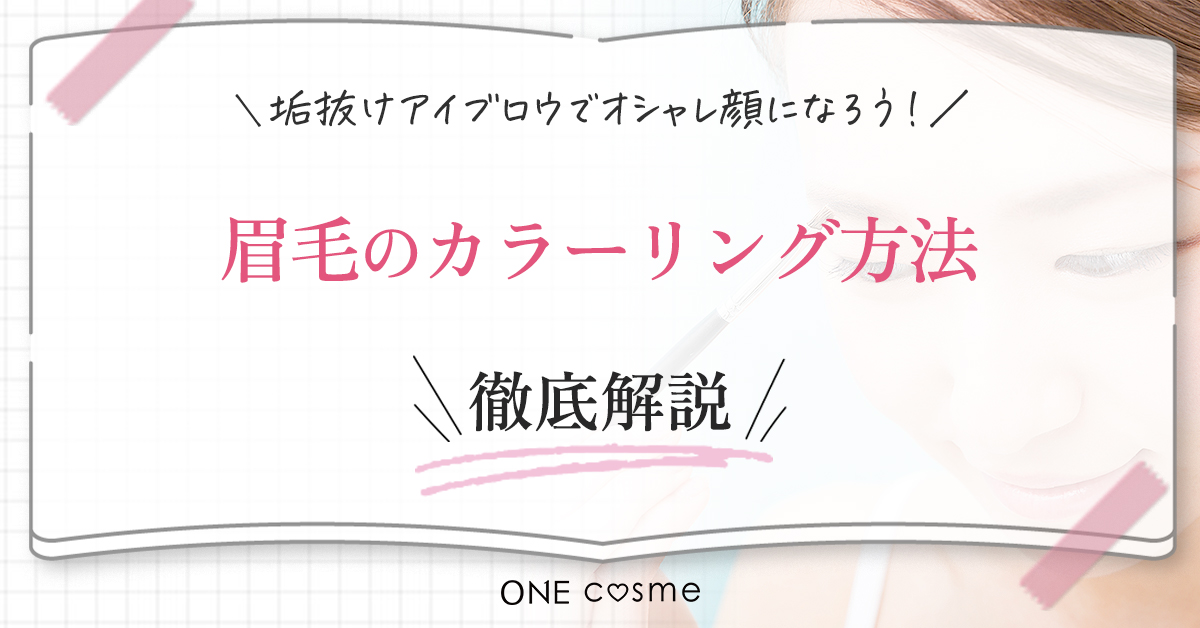 【眉のカラーリングのくわしいやり方を大公開】脱色しない方が良い説を解明!自分にぴったりのやり方で眉毛の色を変えれば今っぽ顔に♡