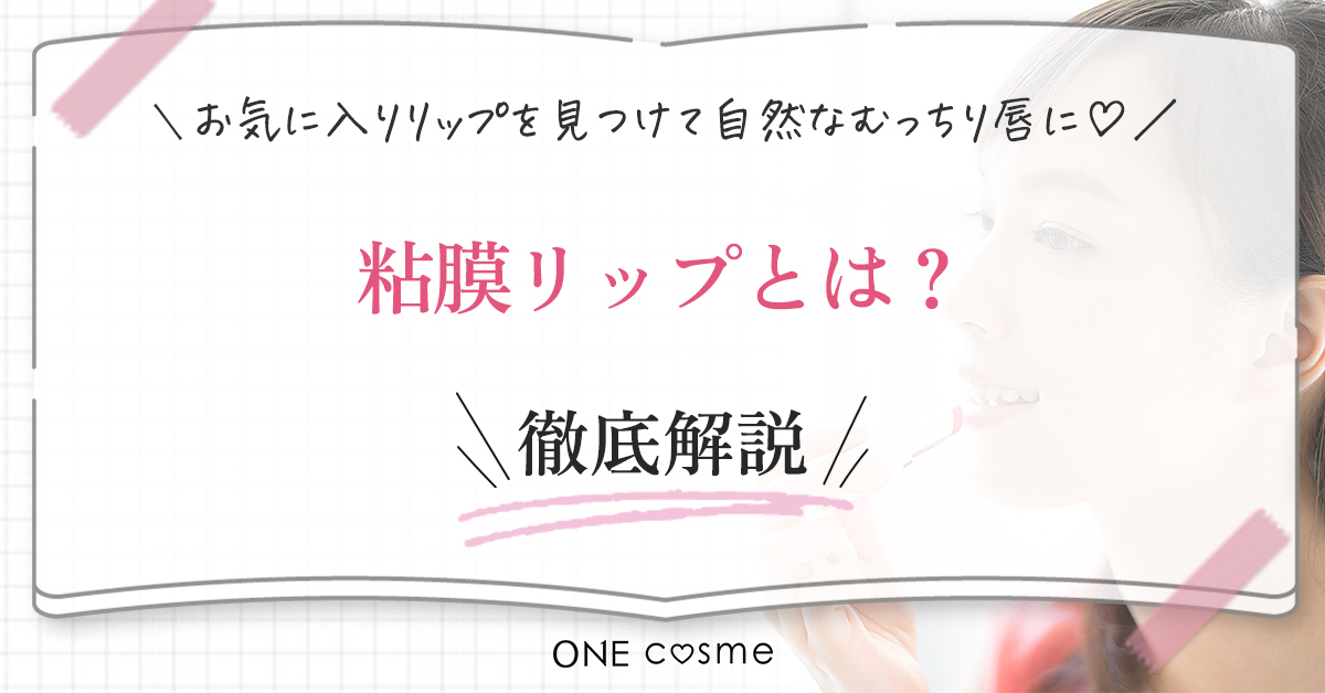 粘膜リップとは？人気の秘密を大調査！その魅力にきっとあなたもトリコになるはず♡