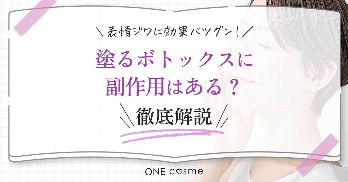 塗るボトックスって何?