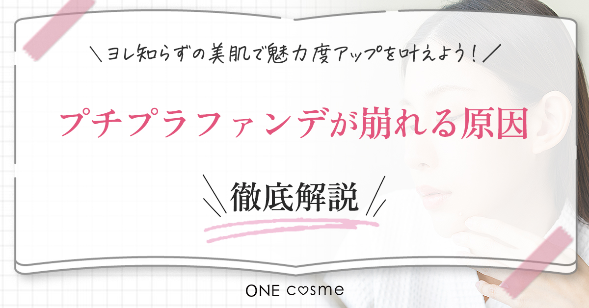 【プチプラファンデが崩れる原因】メイク前の準備が重要!丁寧なスキンケアでもちが格段にUPする