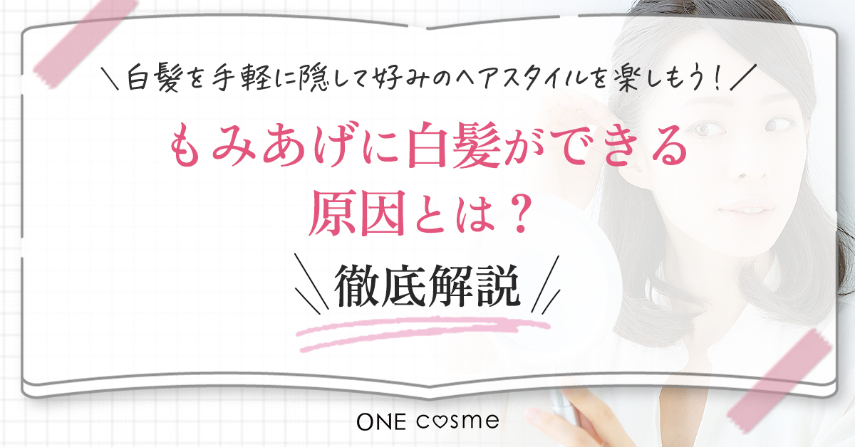 もみあげに白髪ができる原因とは?目の疲れによる血行不良を改善して白髪をなくそう