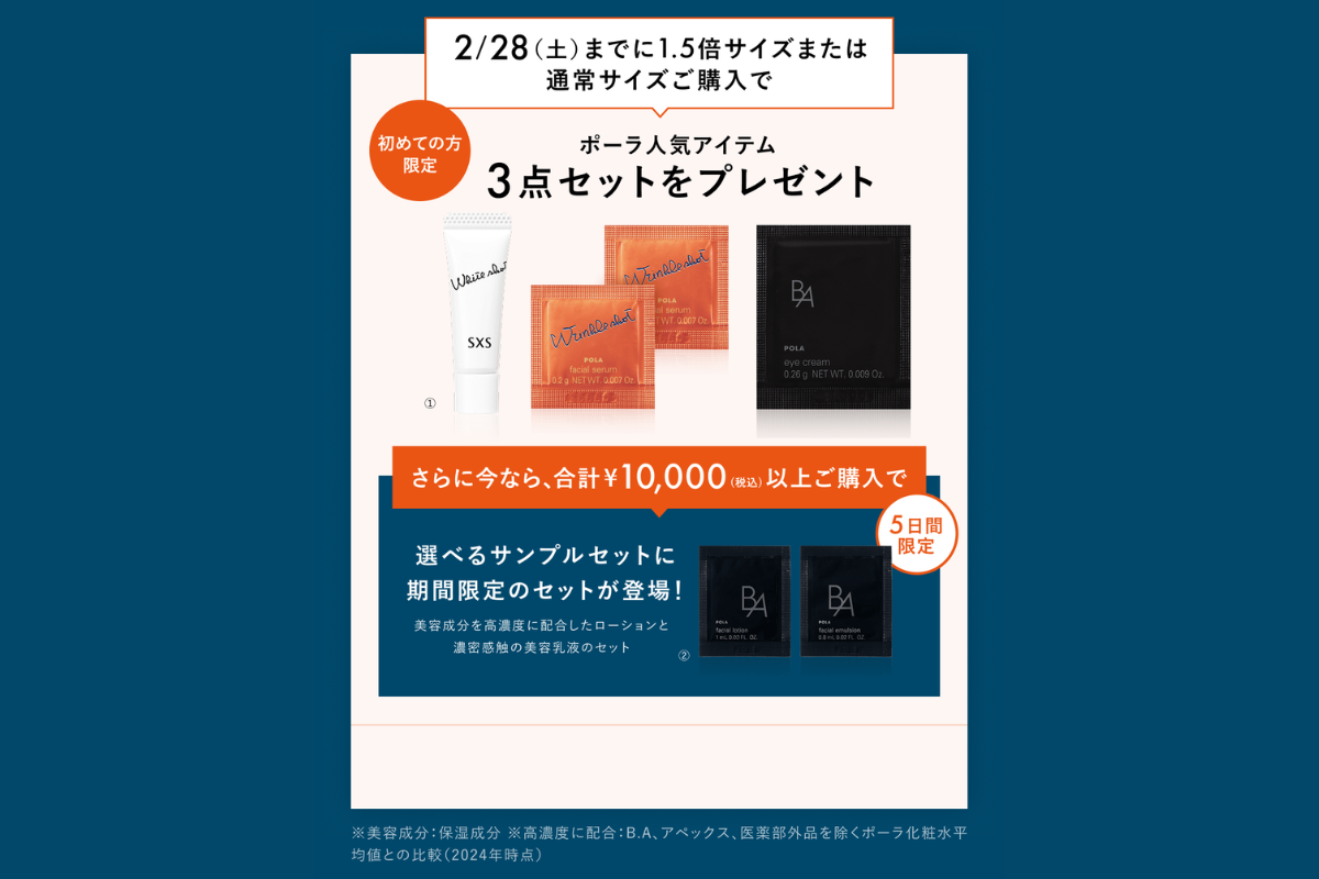 POLAリンクルショットキャンペーン