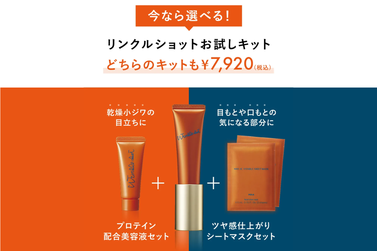 POLAリンクルショットお試しキット