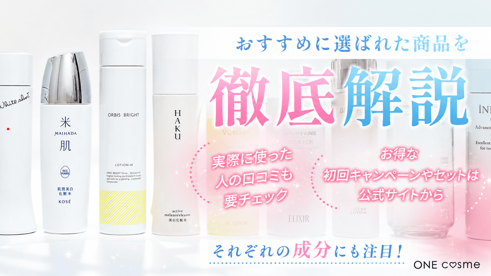 【総合】あなたにぴったりの美白化粧水が見つかる！おすすめの美白化粧水を徹底解説