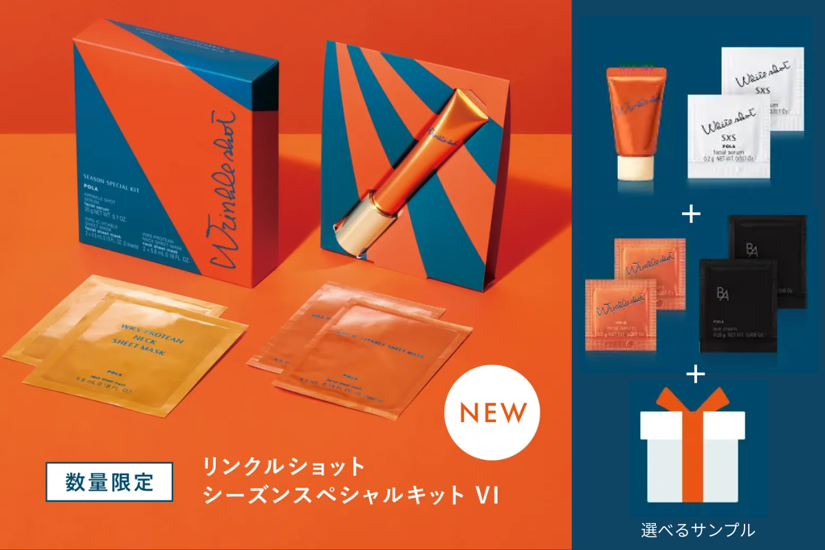 POLAリンクルショット本品キット