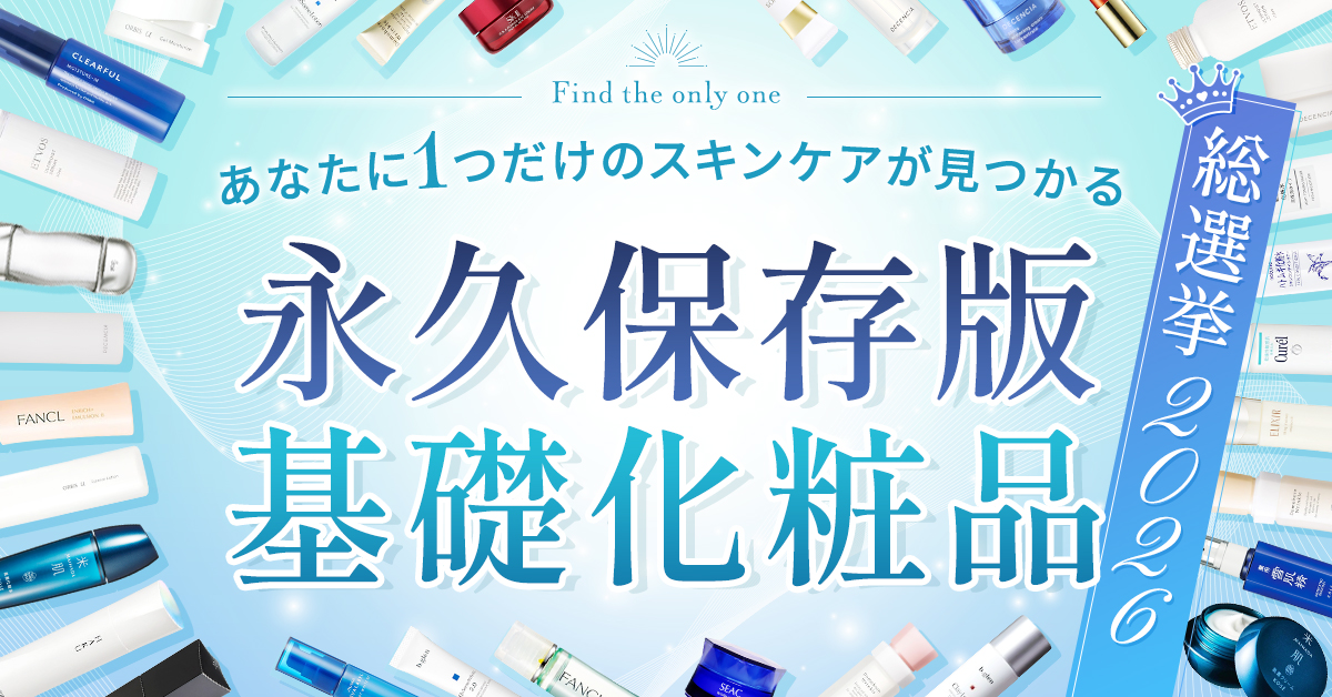 基礎化粧品おすすめランキング!編集部が42種類を使い比べて分かったおすすめ化粧品BEST10